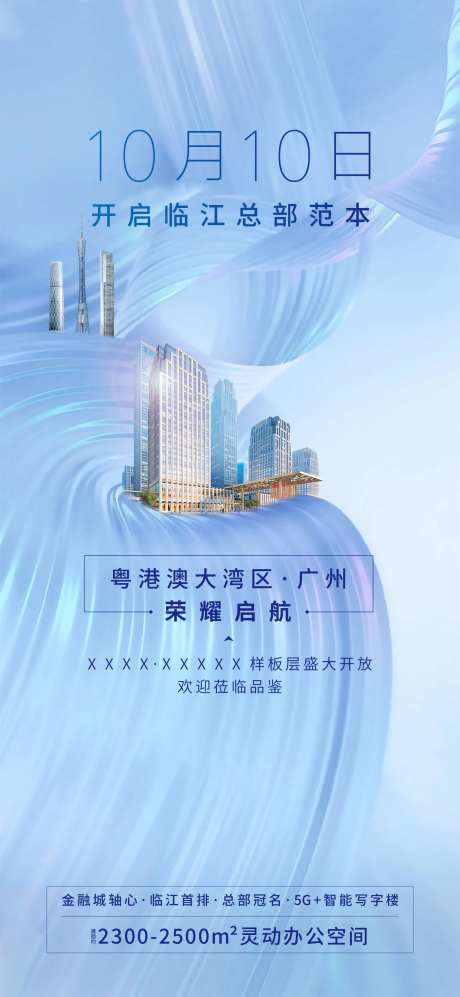 地产样板房开放海报-采灵感-https://www.cailinggan.com/