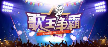 歌王争霸海报展板-采灵感-https://www.cailinggan.com/
