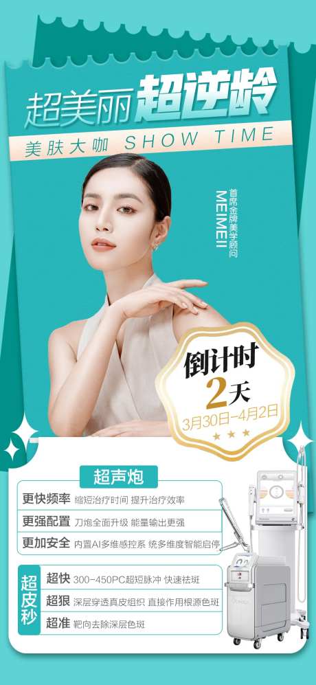 医美逆龄人物海报-采灵感-https://www.cailinggan.com/