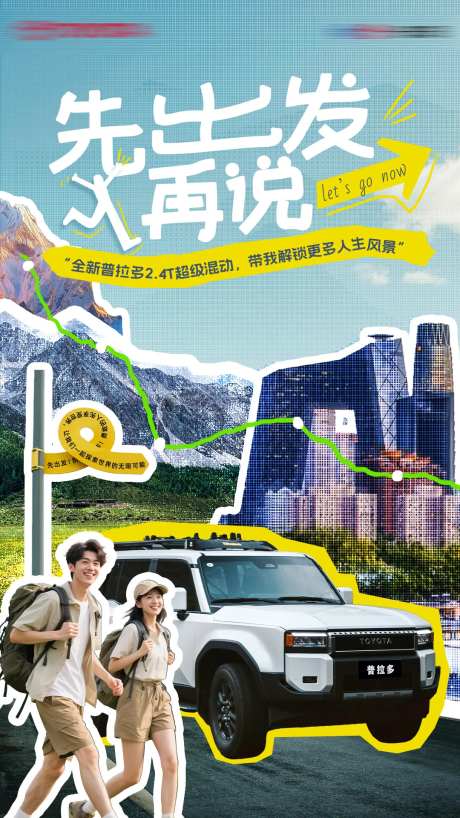 越野五一出游计划海报-采灵感-https://www.cailinggan.com/