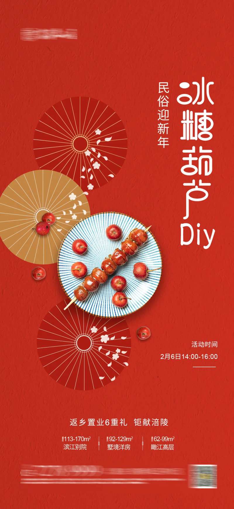 地产冰糖葫芦DIY活动海报-采灵感-cailinggan.com