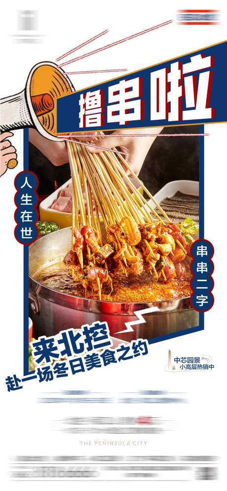 美食火锅撸串海报-采灵感-https://www.cailinggan.com/