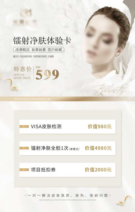 镭射净肤海报-采灵感-https://www.cailinggan.com/