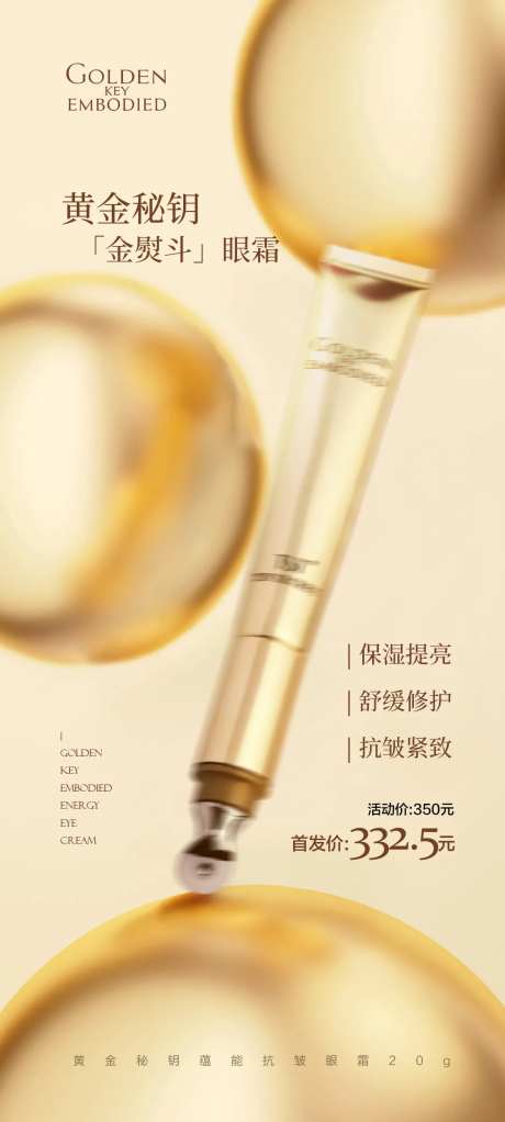 黄金秘钥蕴能抗皱眼霜海报-采灵感-https://www.cailinggan.com/