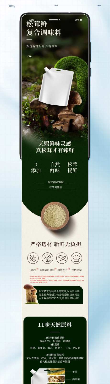 松茸鲜调味料电商详情-采灵感-https://www.cailinggan.com/