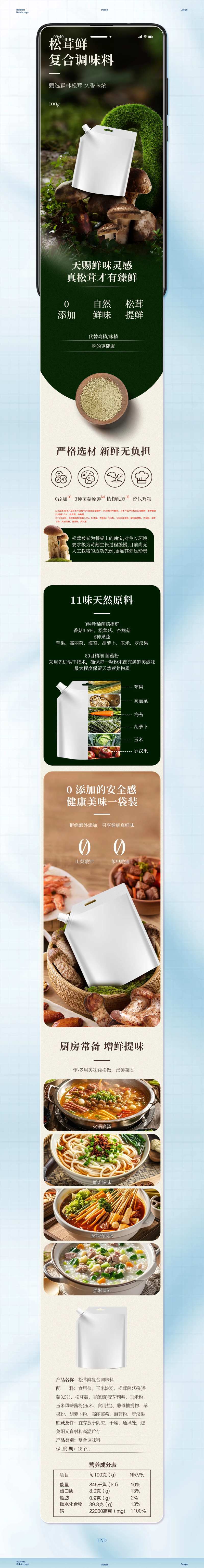 松茸鲜调味料电商详情-采灵感-cailinggan.com
