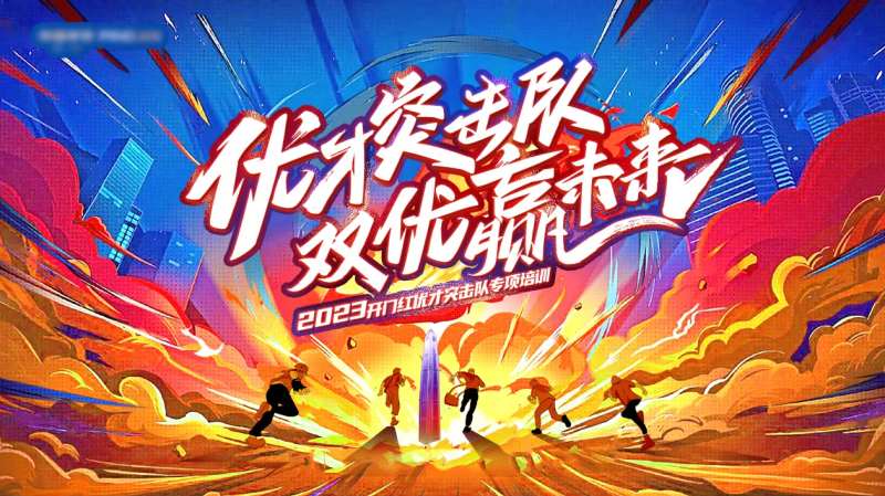 优才突击队培训活动主画面-采灵感-cailinggan.com