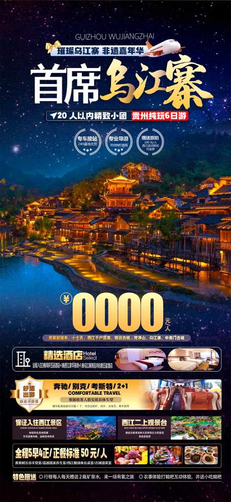 贵州首席乌江寨旅游海报-采灵感-https://www.cailinggan.com/