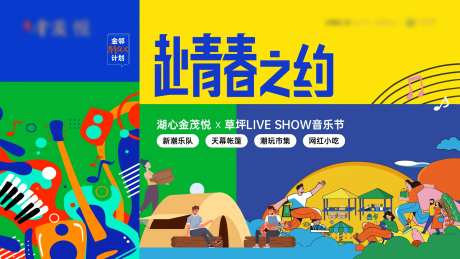 赴青春之约海报-采灵感-https://www.cailinggan.com/