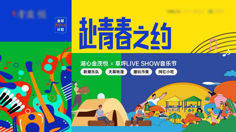 赴青春之约海报-采灵感-cailinggan.com