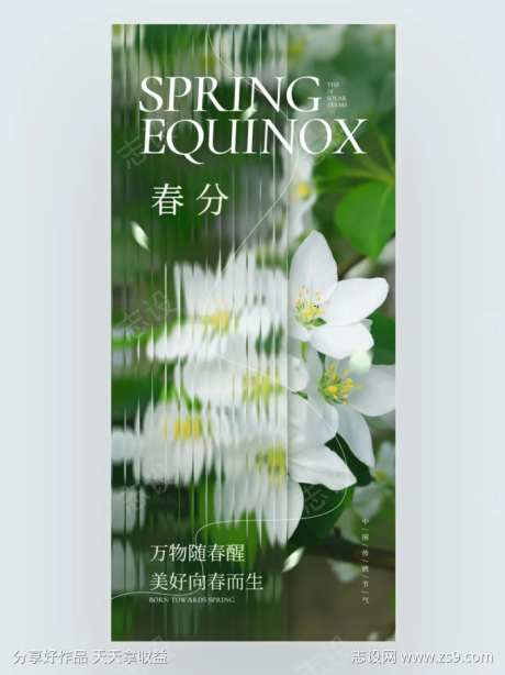 长虹玻璃风春分主题简约海报-采灵感-https://www.cailinggan.com/