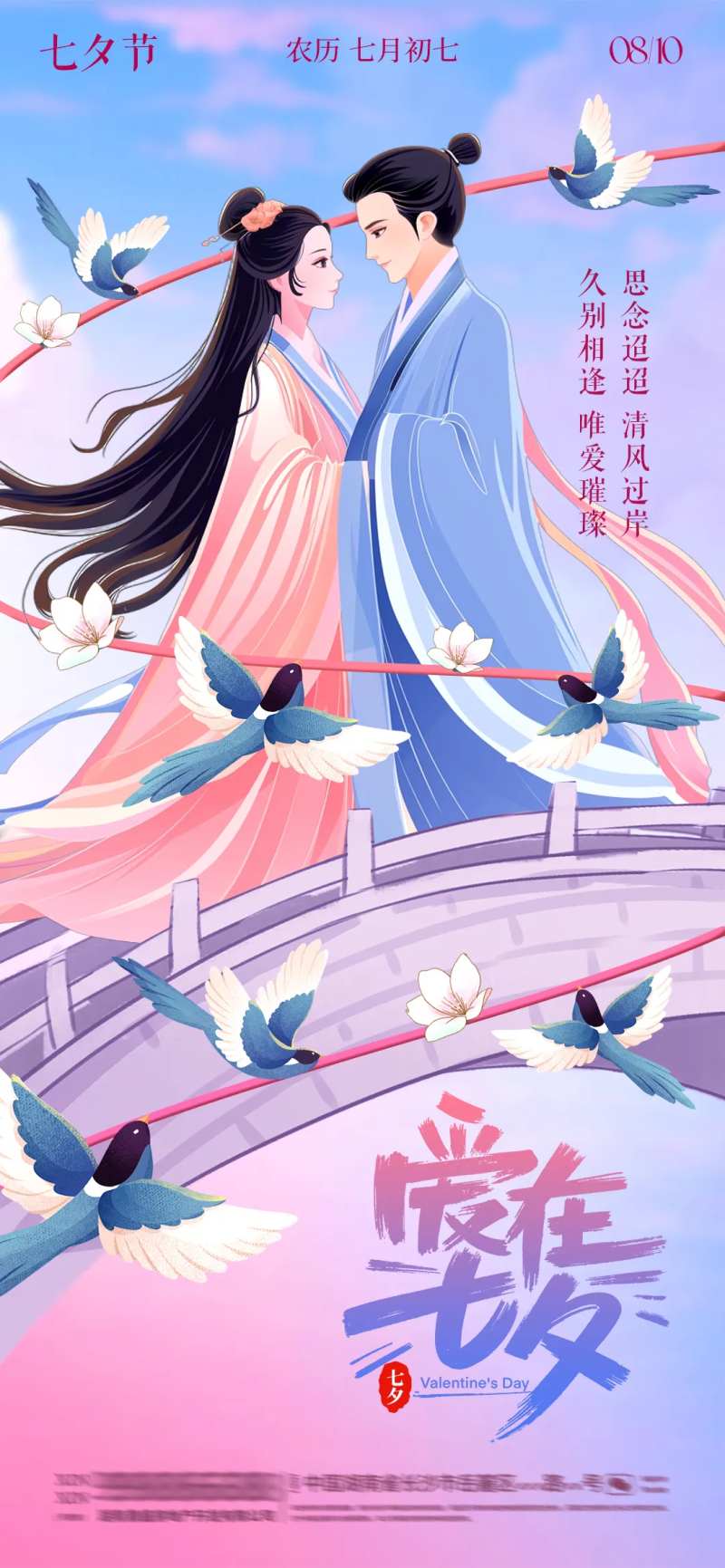 七夕喜鹊丝带海报-采灵感-cailinggan.com