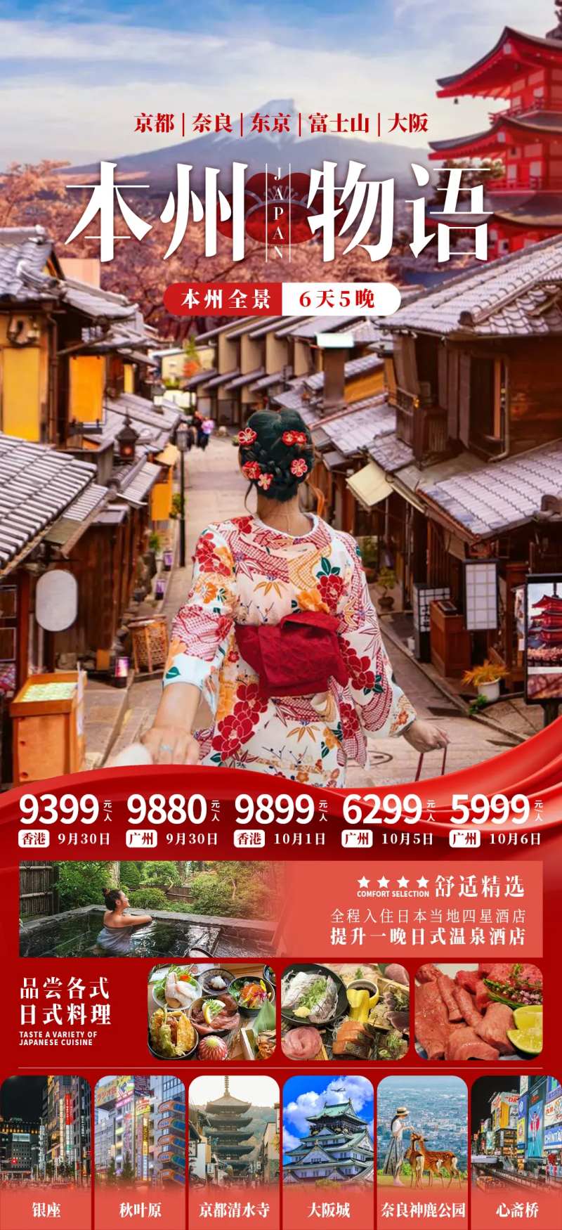 本州物语旅游海报-采灵感-cailinggan.com