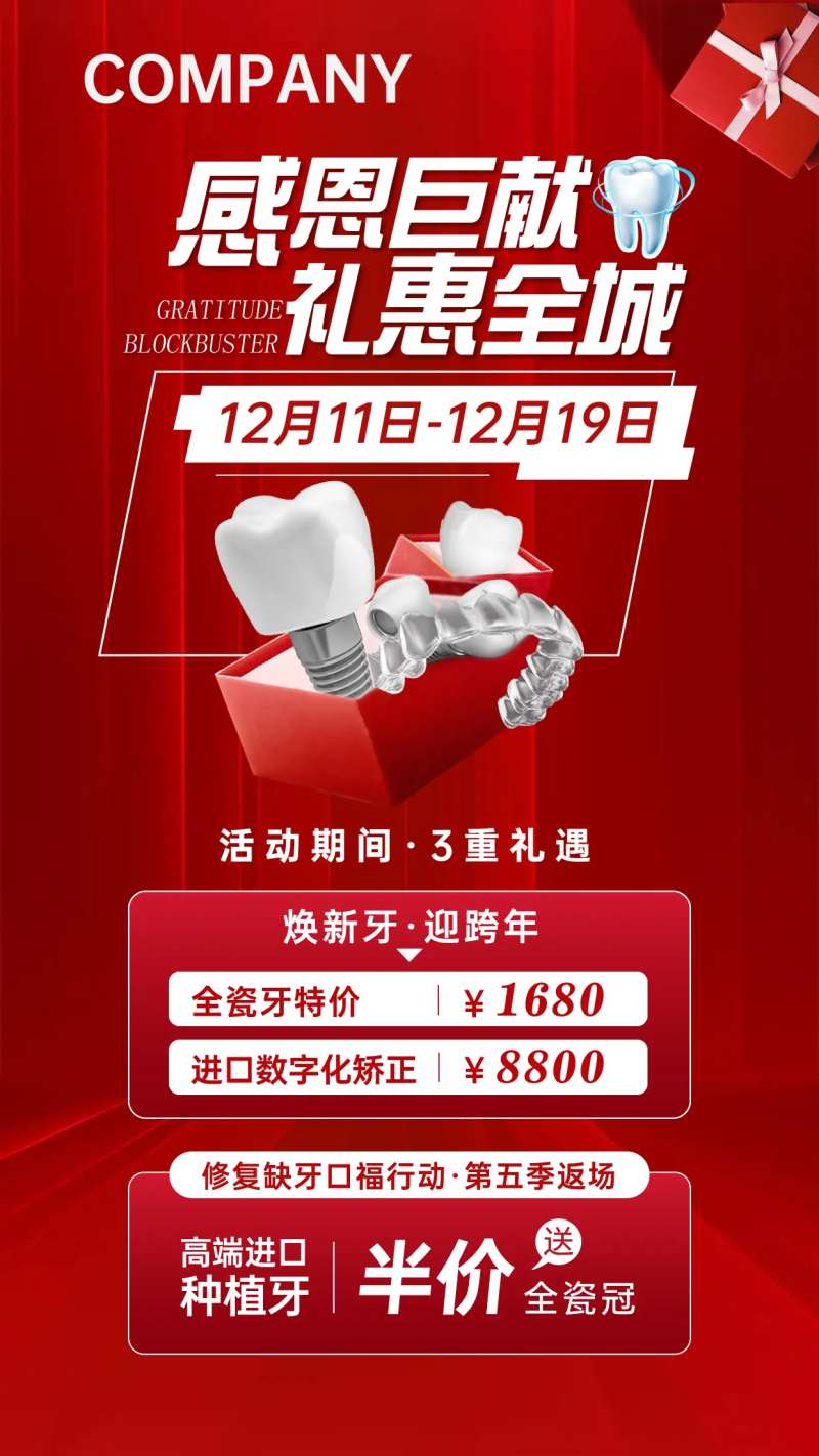 矫正感恩钜惠海报-采灵感-cailinggan.com