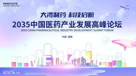 医药产业发展会议背景板-采灵感-https://www.cailinggan.com/