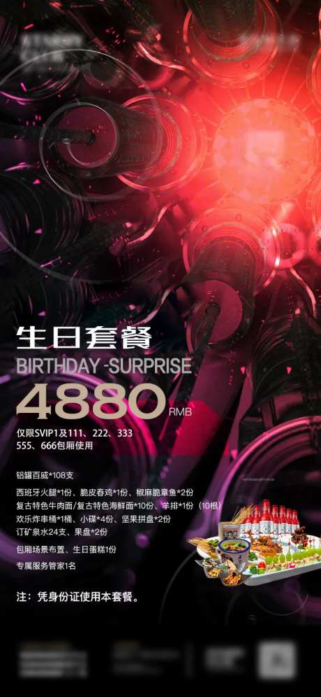 酒吧生日套餐海报-采灵感-https://www.cailinggan.com/