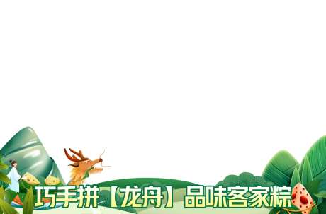 端午节照片压条-采灵感-https://www.cailinggan.com/