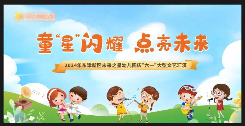 幼儿园文艺汇演-采灵感-cailinggan.com