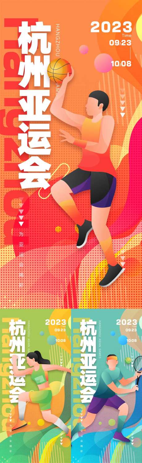 杭州亚运会海报-采灵感-https://www.cailinggan.com/