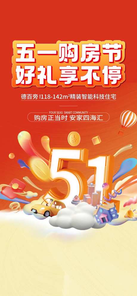 五一购房节海报-采灵感-https://www.cailinggan.com/