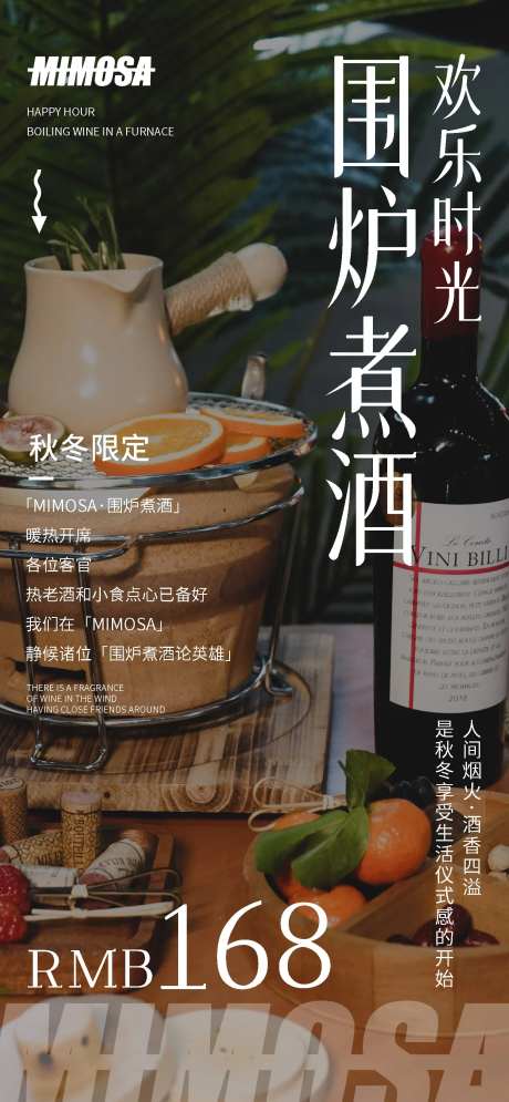 围炉煮酒酒吧宣传海报-采灵感-cailinggan.com
