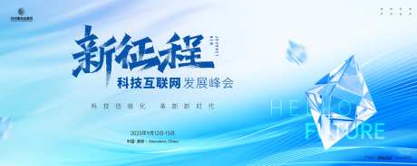 科技互联网发展峰会展板-采灵感-https://www.cailinggan.com/
