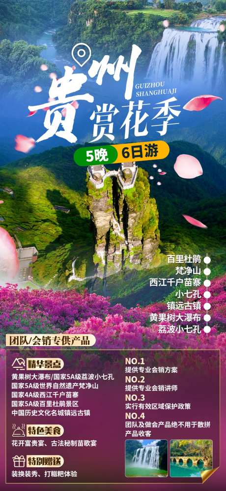 贵州赏花季旅游海报-采灵感-https://www.cailinggan.com/