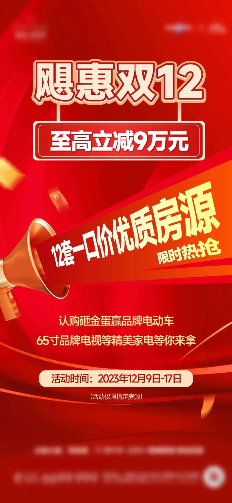 双12黄金周大字报热销稿政策海报-采灵感-cailinggan.com