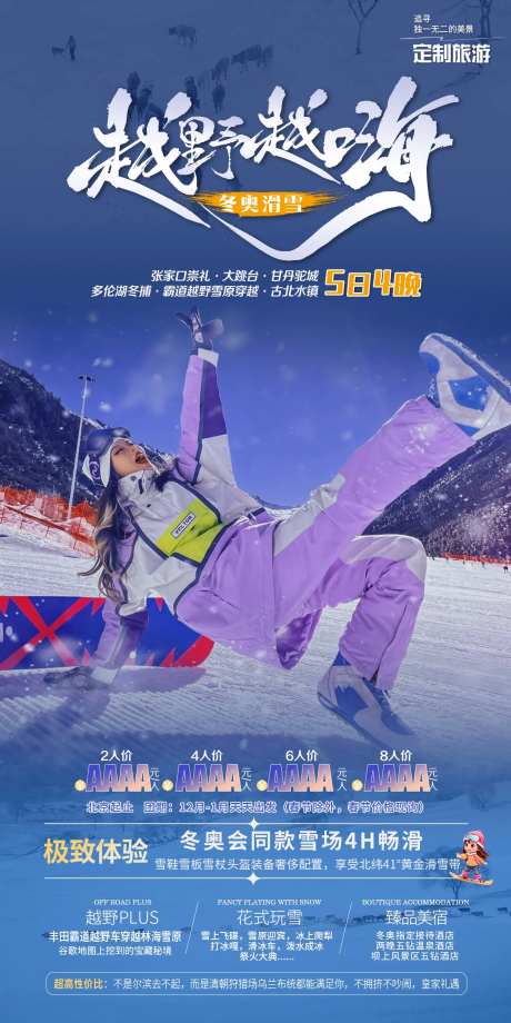 雪原旅游海报-采灵感-https://www.cailinggan.com/