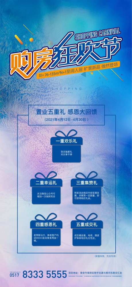 地产购房狂欢节海报-采灵感-https://www.cailinggan.com/