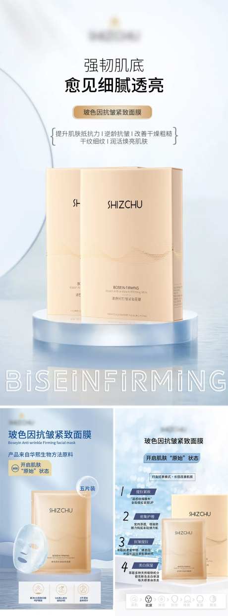 玻色因抗皱紧致面膜系列海报1-采灵感-https://www.cailinggan.com/