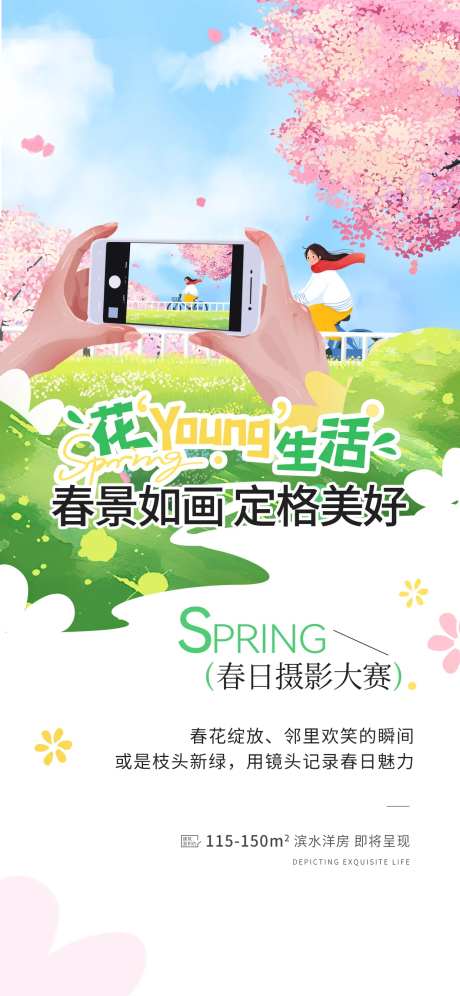 春季地产业主活动摄影大赛海报-采灵感-https://www.cailinggan.com/