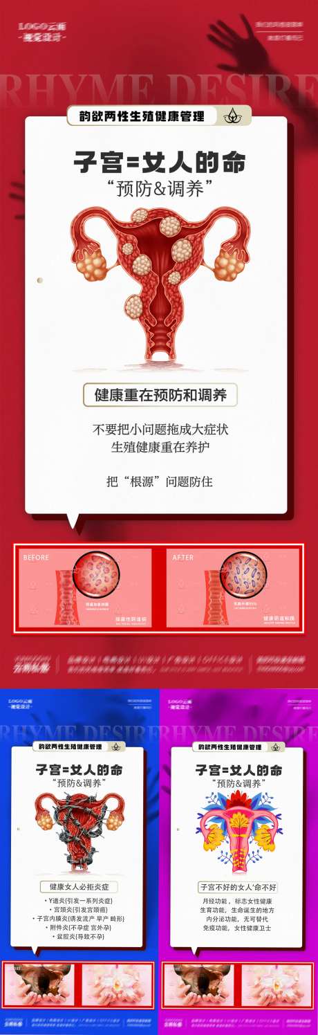医美私密生殖健康女性子宫科普系列海报-采灵感-https://www.cailinggan.com/