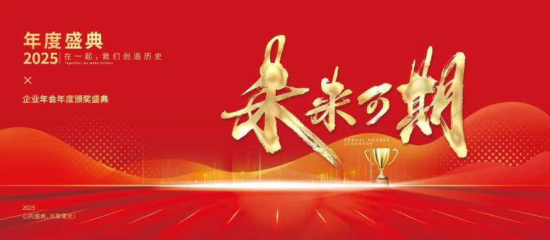 企业年会年度颁奖盛典-采灵感-cailinggan.com