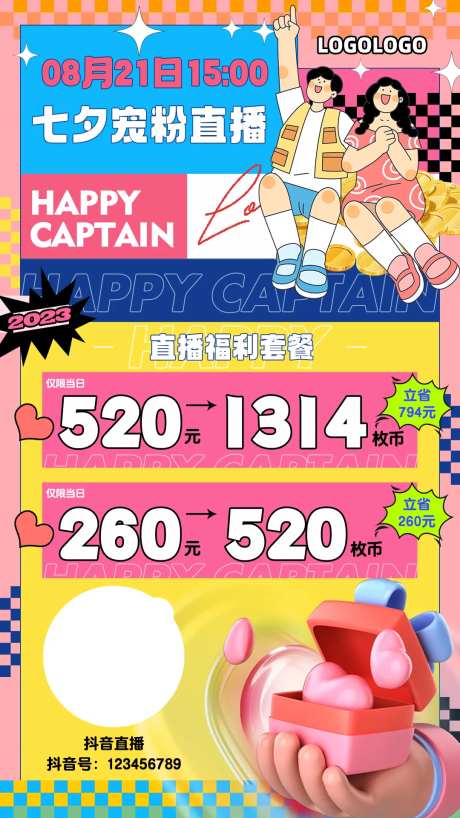 七夕直播会员套餐海报-采灵感-https://www.cailinggan.com/