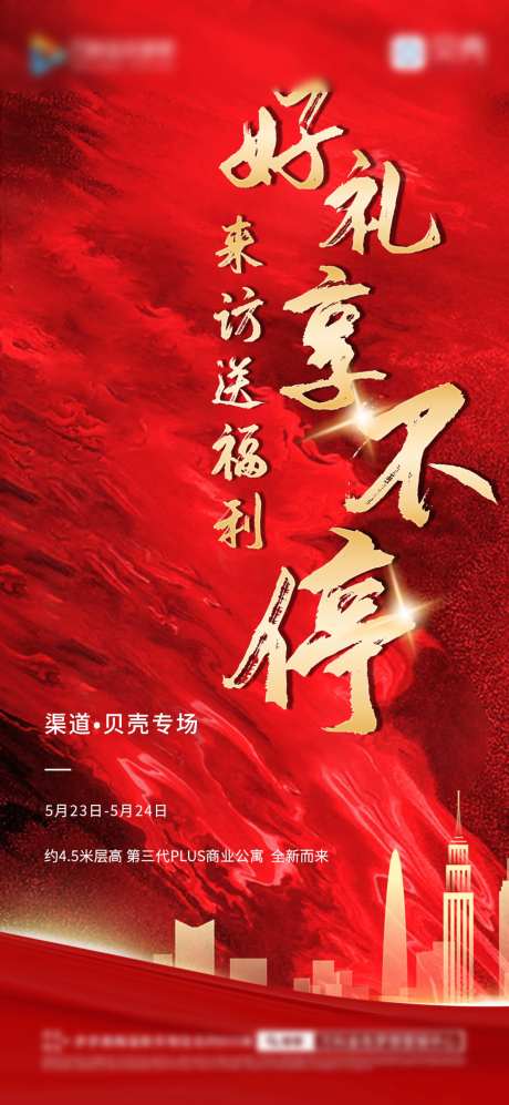 地产好礼享不停热销海报-采灵感-https://www.cailinggan.com/