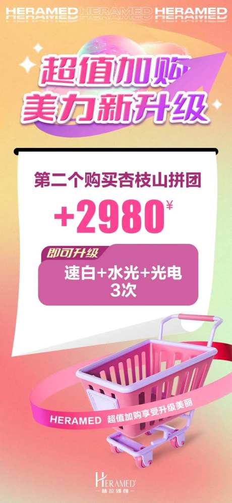 超值加购海报-采灵感-https://www.cailinggan.com/
