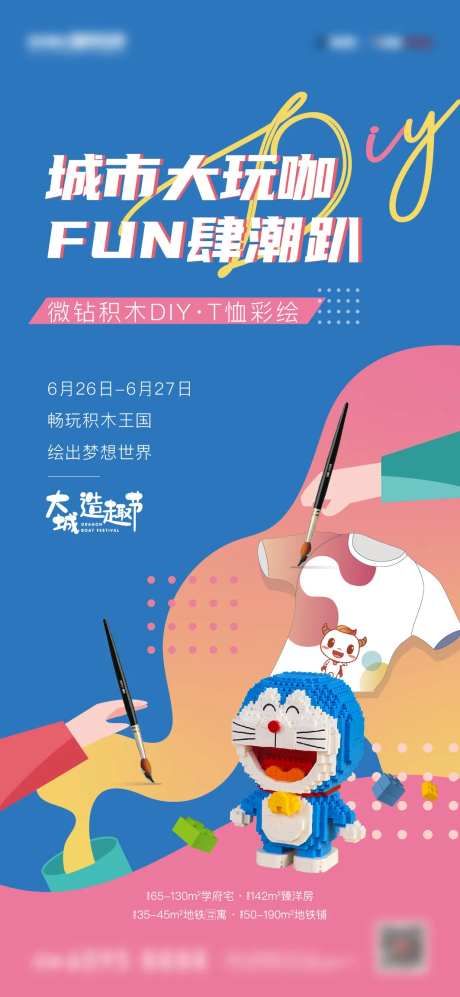 地产手绘T恤积木活动海报-采灵感-https://www.cailinggan.com/