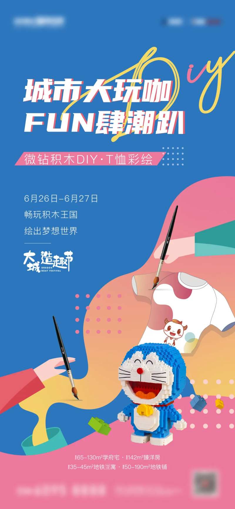地产手绘T恤积木活动海报-采灵感-cailinggan.com