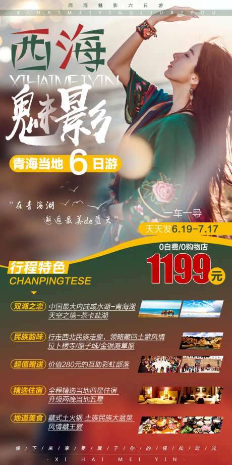 西海魅影青海旅游海报-采灵感-https://www.cailinggan.com/
