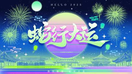 千禧复古蒸汽波新年背景板-采灵感-https://www.cailinggan.com/