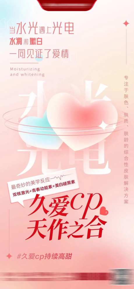 水光光电CP爱心海报-采灵感-https://www.cailinggan.com/