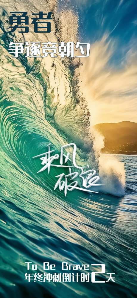 乘风破浪业绩冲刺倒计时海报-采灵感-https://www.cailinggan.com/