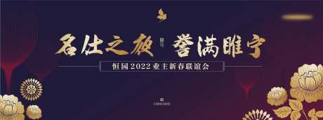业主联谊会展板-采灵感-https://www.cailinggan.com/