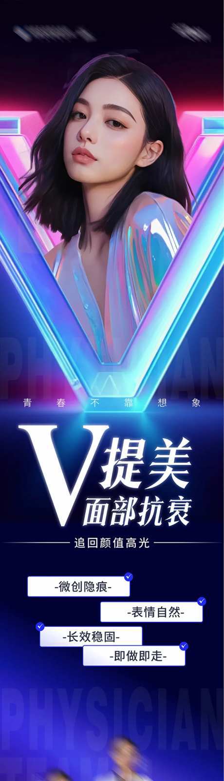 医美V提美案例海报创意长图海报-采灵感-https://www.cailinggan.com/