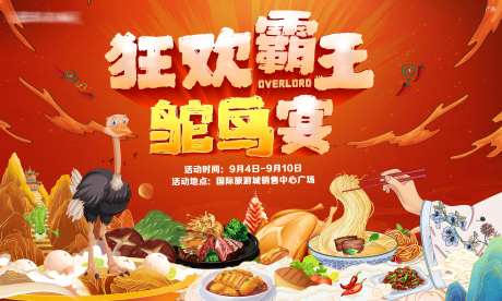 狂欢霸王鸵鸟宴-采灵感-https://www.cailinggan.com/