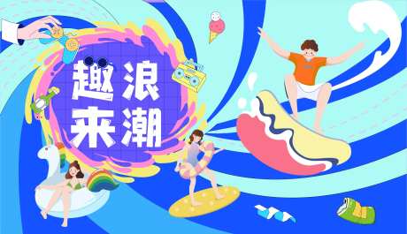 趣浪来潮-采灵感-https://www.cailinggan.com/