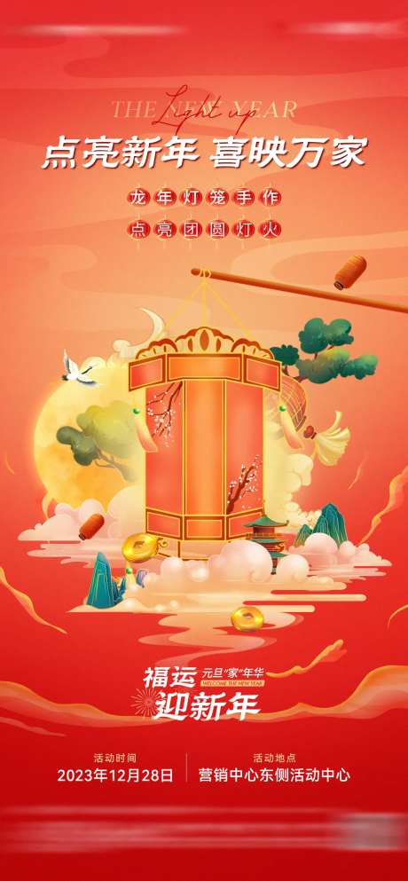 地产国潮新年花灯手作活动海报-采灵感-https://www.cailinggan.com/