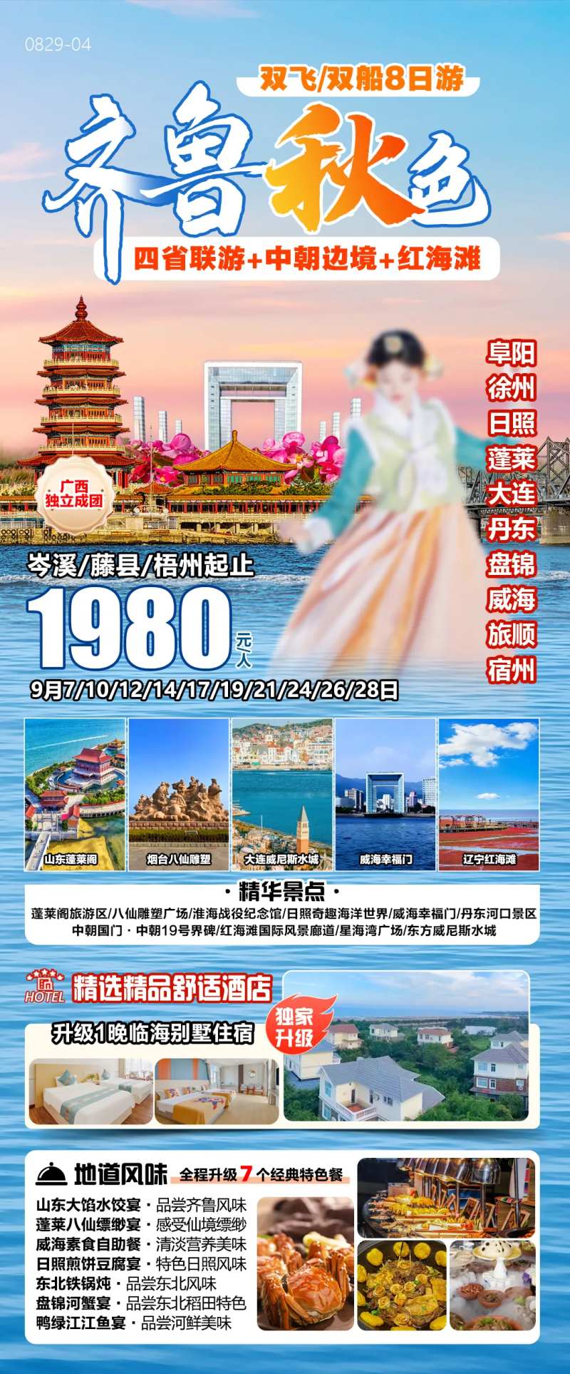 齐鲁中朝边境旅游海报-采灵感-cailinggan.com