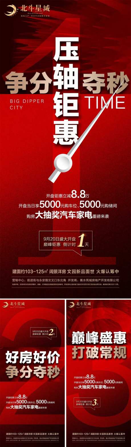 地产开盘钜惠倒计时系列海报-采灵感-https://www.cailinggan.com/